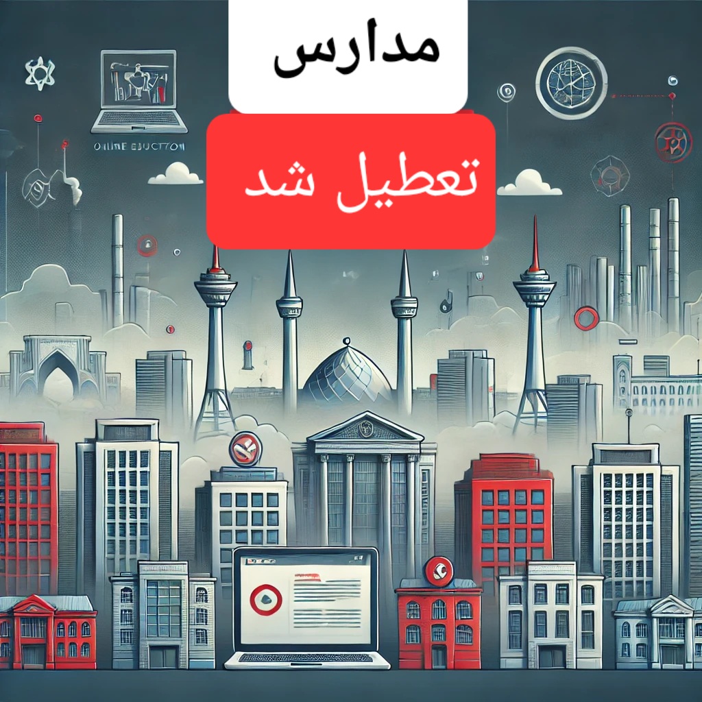 اطلاعیه تعطیلی مدارس و ادارات تهران